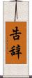 告辞 Scroll