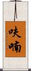 呋喃 Scroll