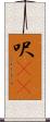 呎(rK) Scroll