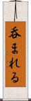 呑まれる Scroll