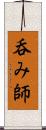 呑み師 Scroll