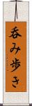 呑み歩き Scroll