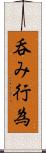 呑み行為 Scroll