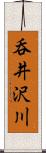 呑井沢川 Scroll