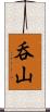呑山 Scroll