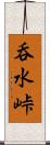 呑水峠 Scroll