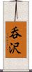 呑沢 Scroll