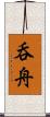 呑舟 Scroll