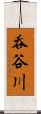 呑谷川 Scroll