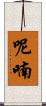 呢喃 Scroll