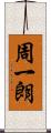 周一朗 Scroll