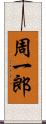 周一郎 Scroll