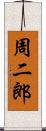 周二郎 Scroll