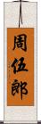 周伍郎 Scroll