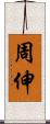 周伸 Scroll