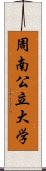 周南公立大学 Scroll