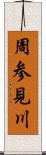 周参見川 Scroll