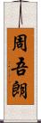 周吾朗 Scroll