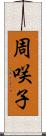 周咲子 Scroll