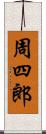 周四郎 Scroll