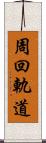 周回軌道 Scroll