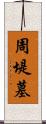 周堤墓 Scroll