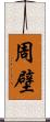 周壁 Scroll