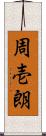 周壱朗 Scroll