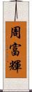 周富輝 Scroll