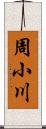 周小川 Scroll