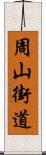 周山街道 Scroll