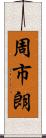 周市朗 Scroll