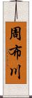 周布川 Scroll