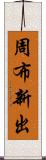 周布新出 Scroll