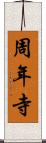 周年寺 Scroll