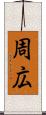 周広 Scroll