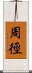 周徑 Scroll