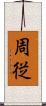 周従 Scroll