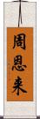 周恩来 Scroll