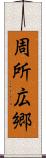 周所広郷 Scroll