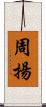 周揚 Scroll