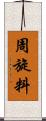 周旋料 Scroll