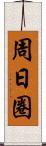 周日圈 Scroll