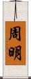 周明 Scroll