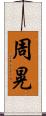 周晃 Scroll