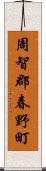 周智郡春野町 Scroll