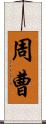 周曹 Scroll