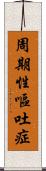 周期性嘔吐症 Scroll