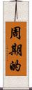 周期的 Scroll