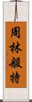 周林般特 Scroll